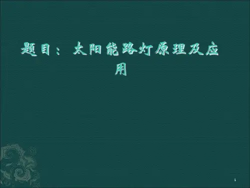 太阳能路灯PPT课件
