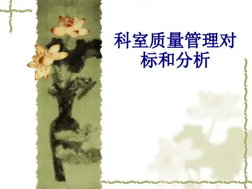 医学科室质量管理对标和分析专题课件