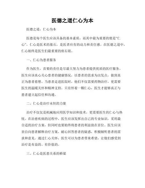 医德之道仁心为本