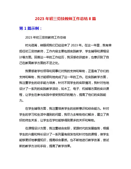 2023年初三劳技教师工作总结8篇