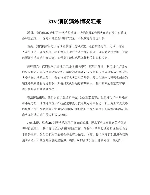 ktv消防演练情况汇报