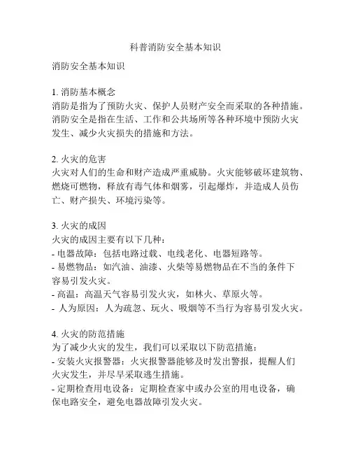 科普消防安全基本知识