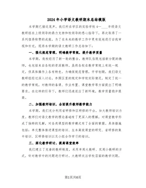 2024年小学语文教研期末总结模版（3篇）