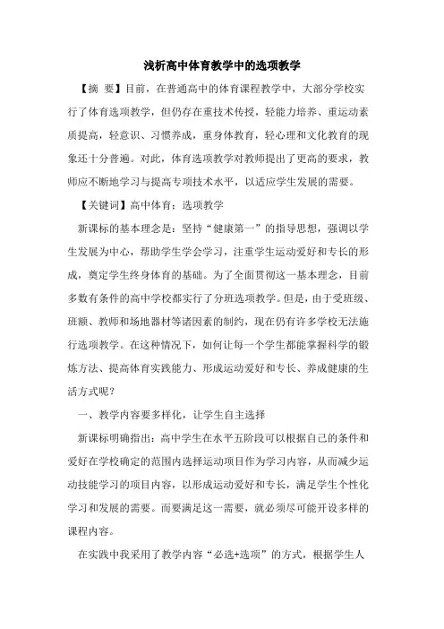 高中体育教学中选项教学