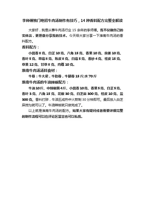 李师傅独门绝招牛肉汤制作有技巧，14种香料配方完整全解读