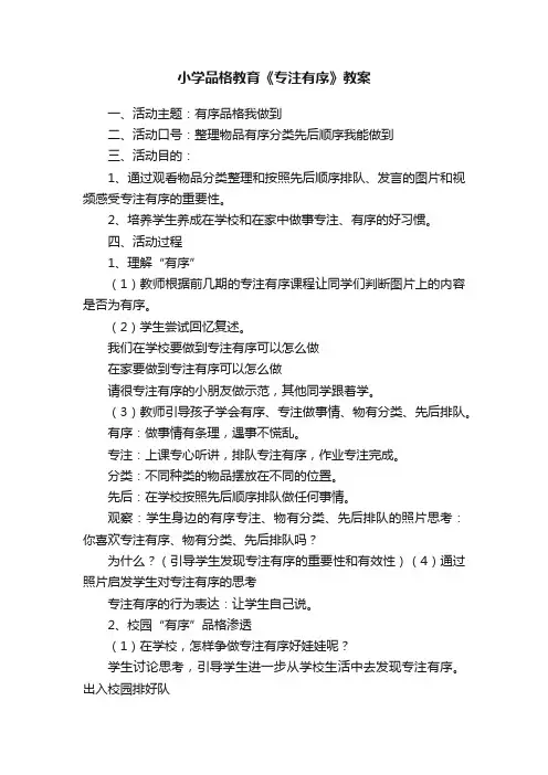 小学品格教育《专注有序》教案