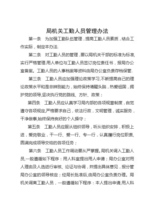 局机关工勤人员管理办法