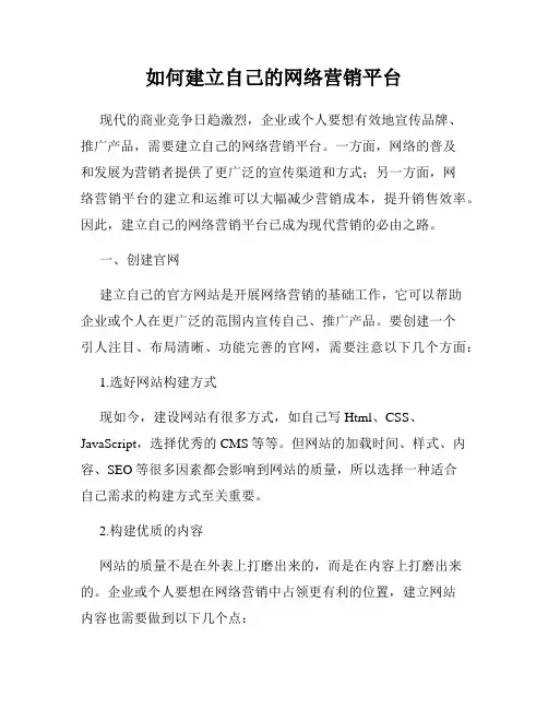 如何建立自己的网络营销平台