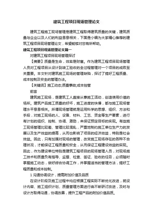 建筑工程项目现场管理论文