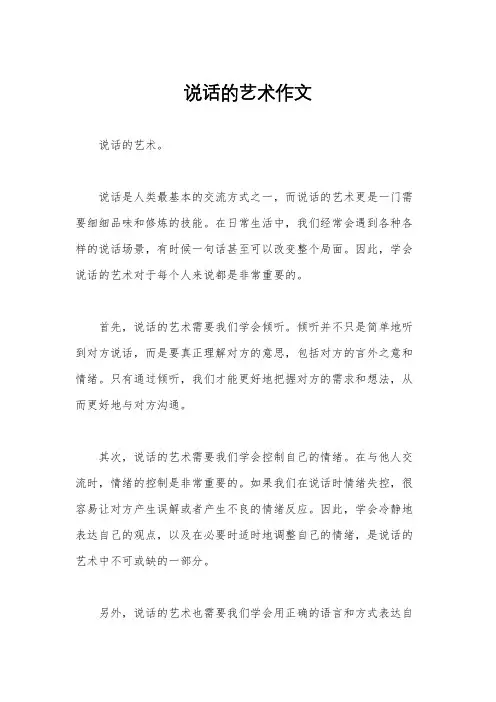 说话的艺术作文