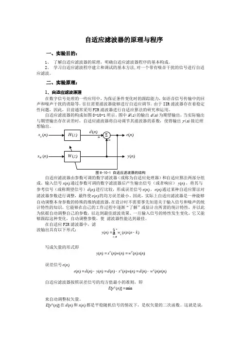 自适应滤波器的原理与程序