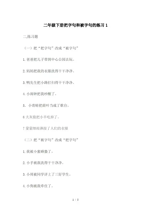 二年级下册把字句和被字句的练习1
