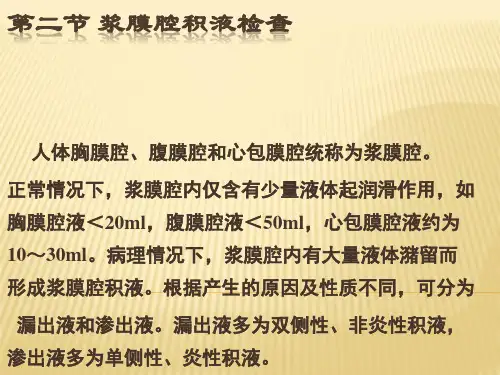 浆膜腔积液检查