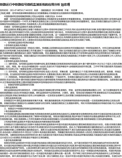 铁路运行中铁路信号微机监测系统的应用分析刘忠博