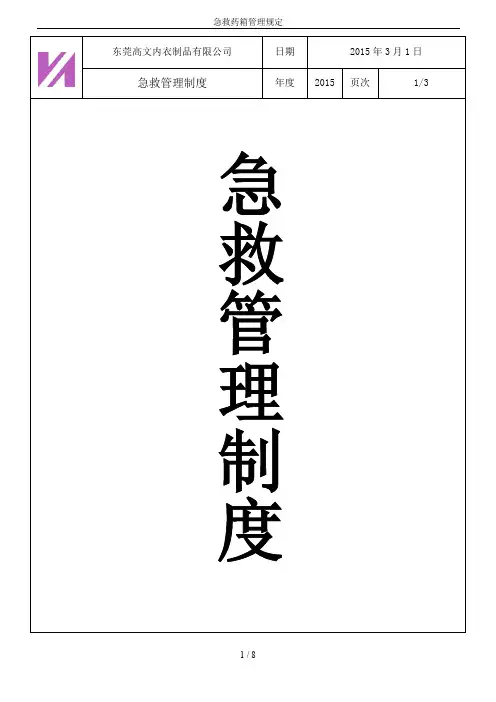 急救药箱管理规定