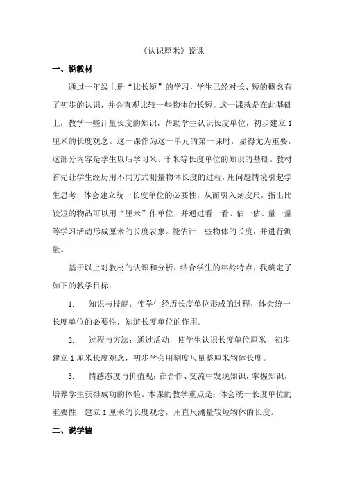 《认识厘米》(说课稿)-二年级上册数学人教版