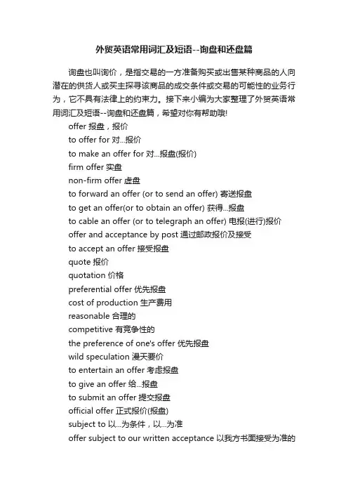 外贸英语常用词汇及短语--询盘和还盘篇