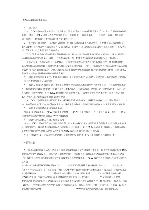 10KV线路跳闸的主要原因