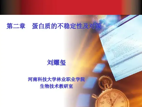 蛋白质不稳定性