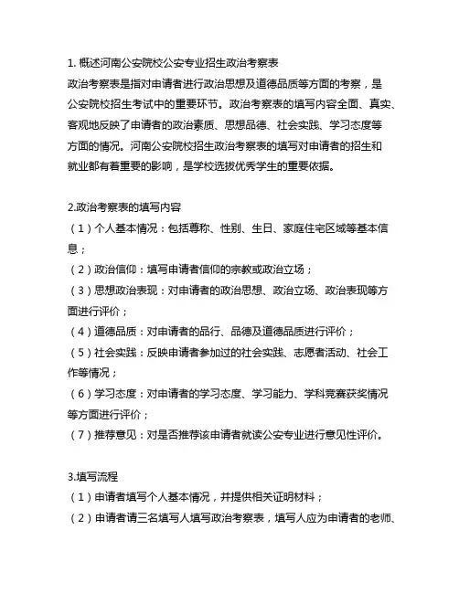 河南公安院校公安专业招生政治考察表