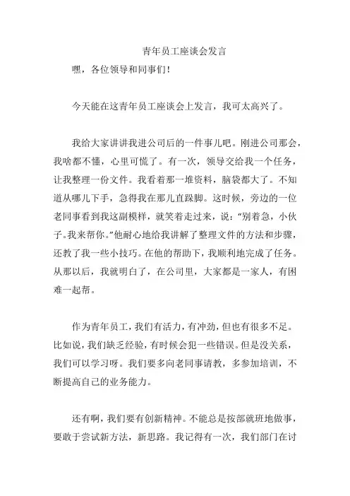 青年员工座谈会发言