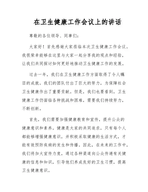 在卫生健康工作会议上的讲话