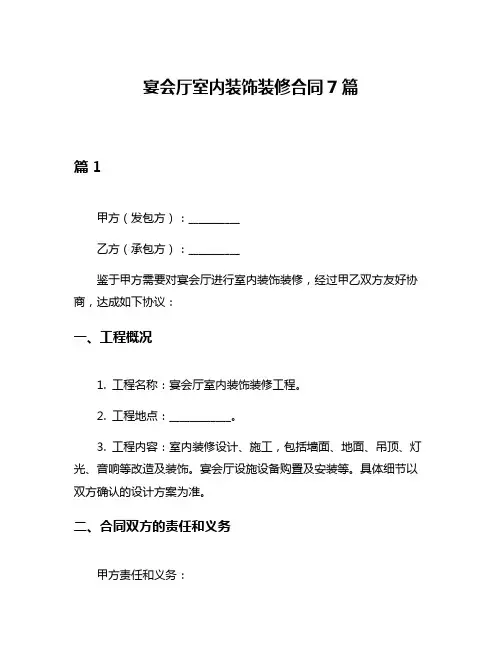 宴会厅室内装饰装修合同7篇
