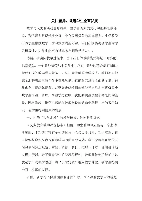 关注差异,促进学生全面发展