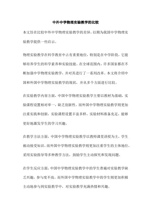 中外中学物理实验教学的比较
