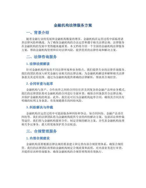 金融机构法律服务方案