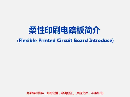 印制电路板制程简介(客用版)