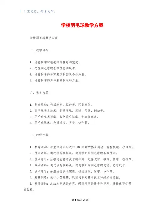 初中羽毛球教学计划