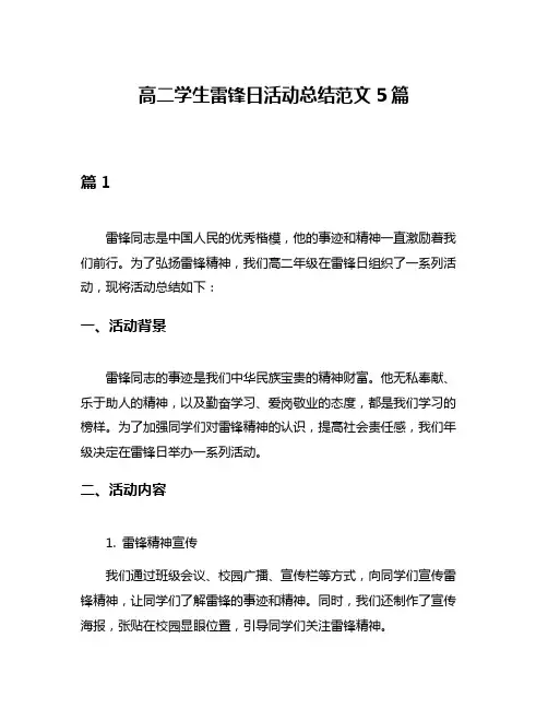 高二学生雷锋日活动总结范文5篇