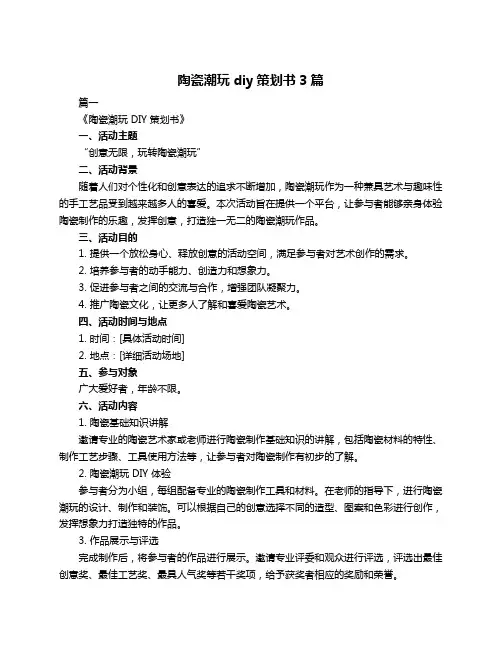 陶瓷潮玩diy策划书3篇