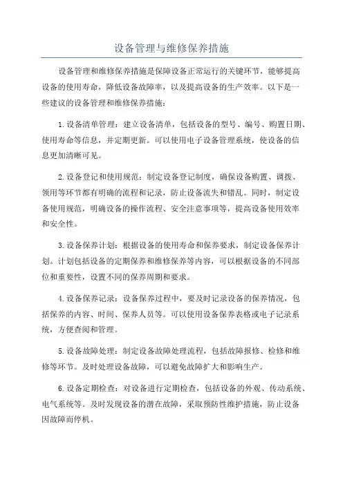 设备管理与维修保养措施
