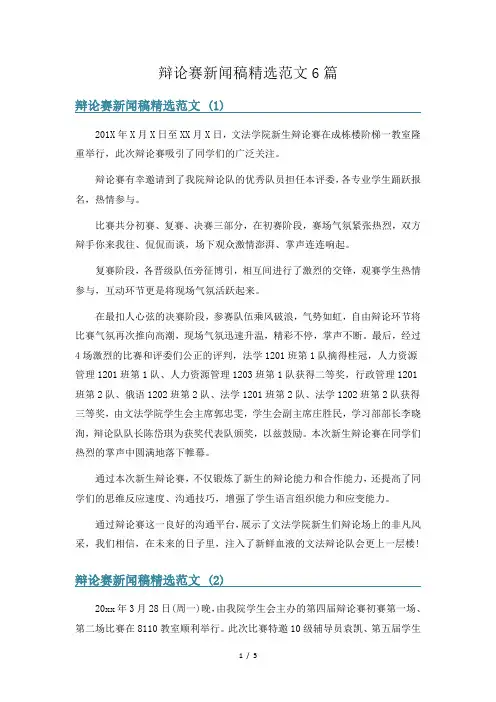 辩论赛新闻稿精选范文6篇