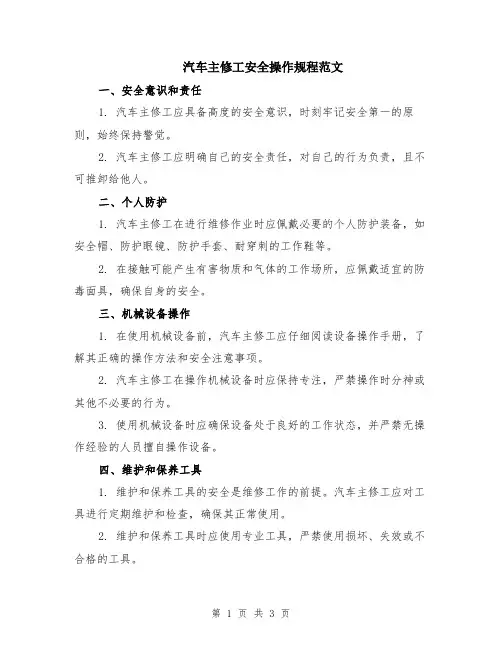 汽车主修工安全操作规程范文