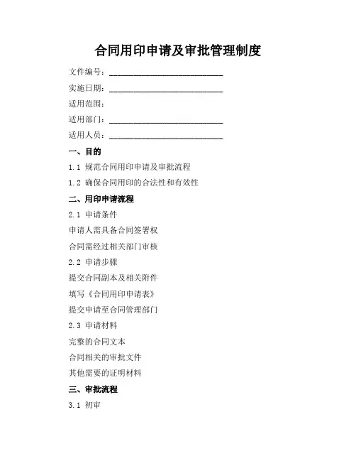 合同用印申请及审批管理制度
