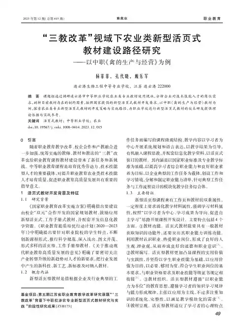“三教改革”视域下农业类新型活页式教材建设路径研究——以中职《禽的生产与经营》为例
