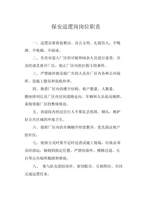 保安巡逻岗岗位职责
