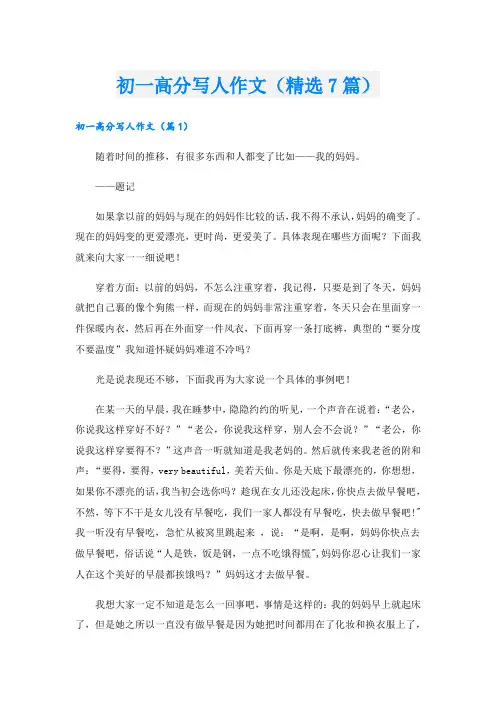 初一高分写人作文(精选7篇)