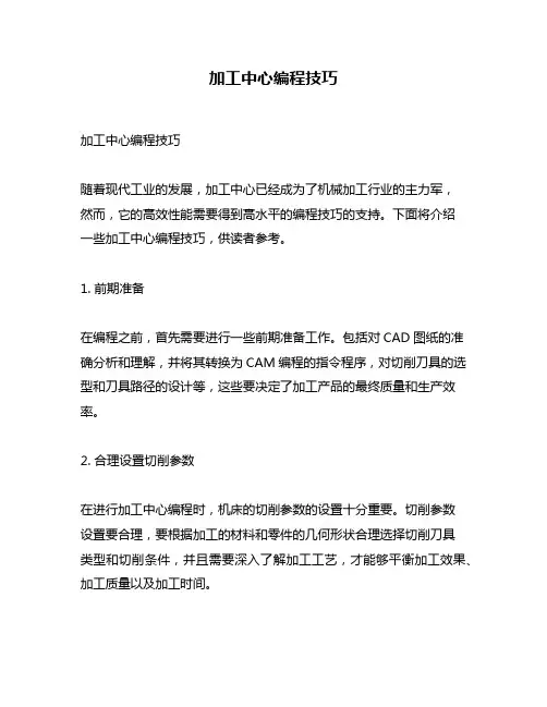 加工中心编程技巧