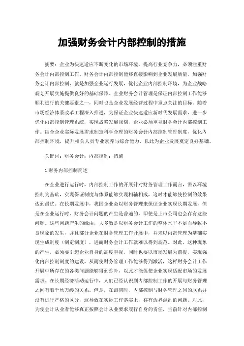加强财务会计内部控制的措施