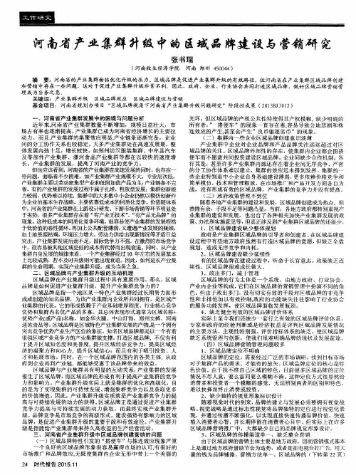 河南省产业集群升级中的区域品牌建设与营销研究