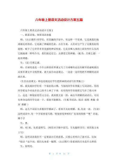 六年级上册语文活动设计方案五篇