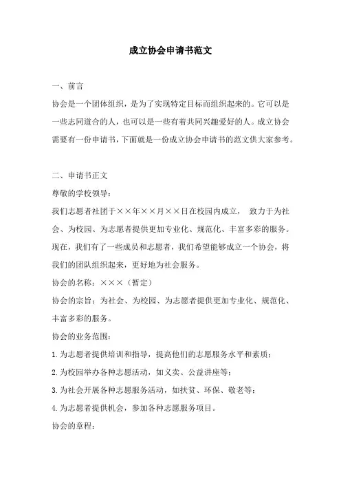 成立协会申请书范文