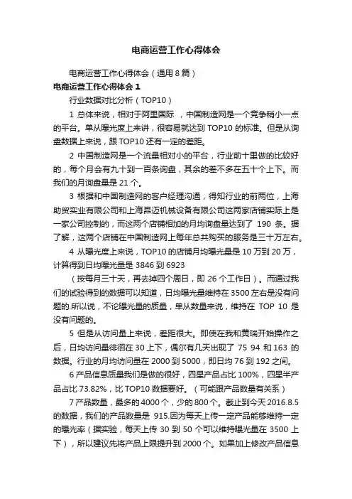 电商运营工作心得体会（通用8篇）