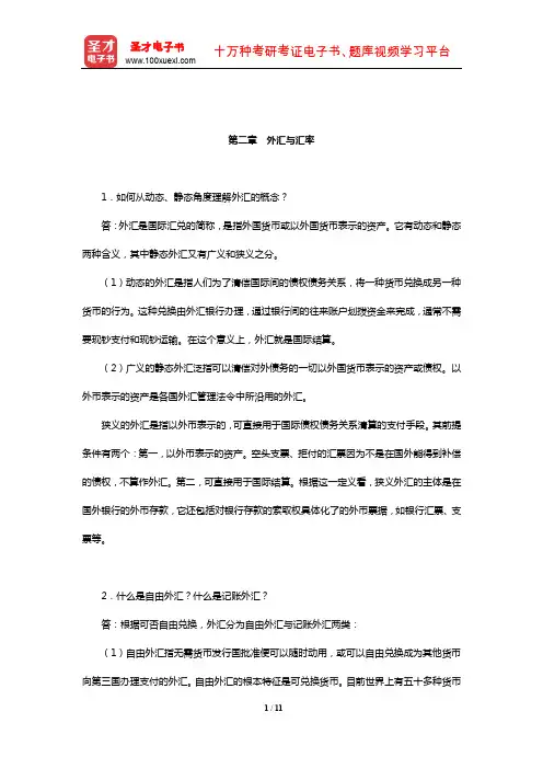 马君潞《国际金融》课后习题(外汇与汇率)【圣才出品】
