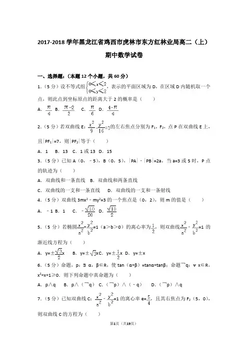 2018年黑龙江省鸡西市虎林市东方红林业局高二上学期数学期中试卷与解析