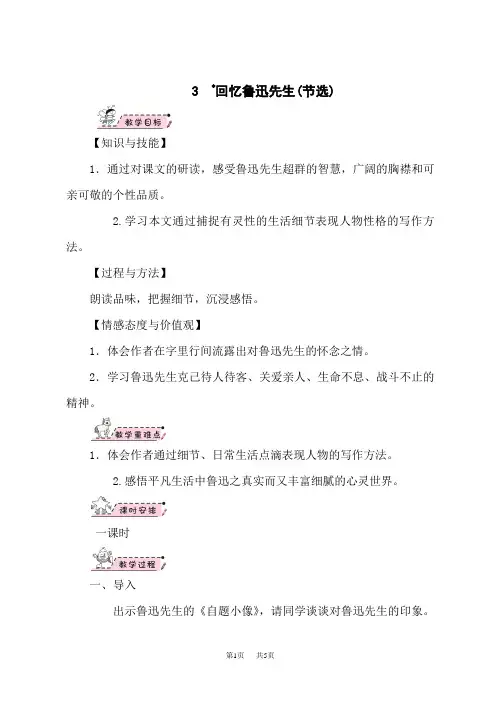 人教版七年级下册语文精品教案 3 回忆鲁迅先生(节选)